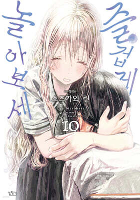 즐겁게 놀아보세(아소비 아소바세) 10
