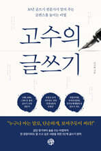 고수의 글쓰기