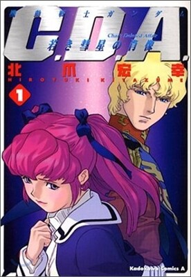 機動戰士ガンダムC.D.A.若き彗星の肖像 1