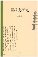 국어사연구
