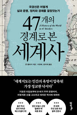 47개의 경계로 본 세계사