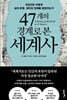 47개의 경계로 본 세계사