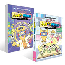 빨간내복야코 수상한 발명품 1~2권 세트 : 스포키의 비밀 노트 세트