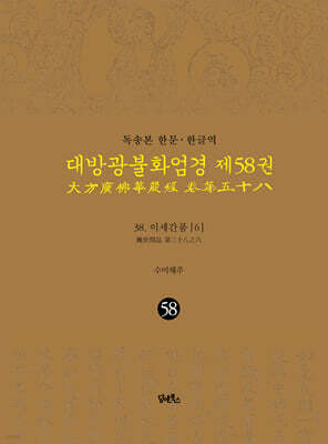 독송본 한문·한글역 대방광불화엄경 제58권