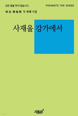 사재울 강가에서