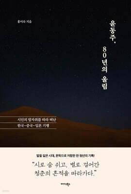 윤동주, 80년의 울림