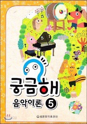 궁금해 음악이론 5