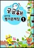 궁금해 음악이론 평가문제집 1
