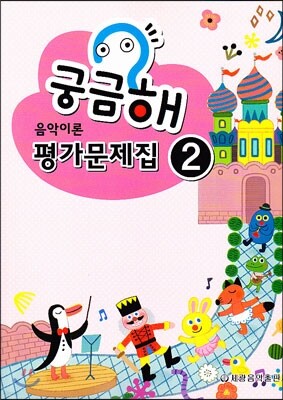 궁금해 음악이론 평가문제집 2