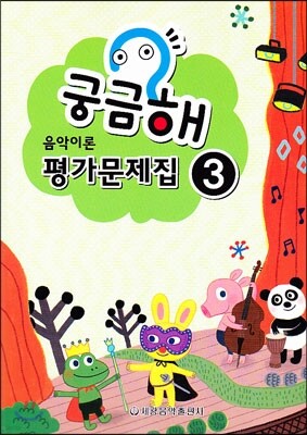 궁금해 음악이론 평가문제집 3