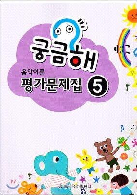 궁금해 음악이론 평가문제집 5