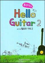 류주석의 헬로우 기타 2