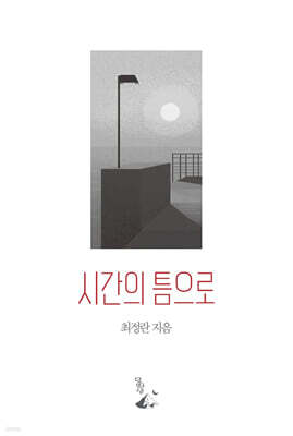 시간의 틈으로