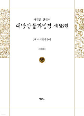 사경본 한글역 대방광불화엄경 제58권