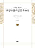 사경본 한글역 대방광불화엄경 제58권
