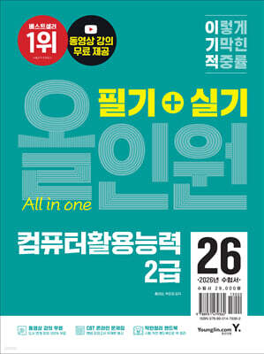 2026 이기적 컴퓨터활용능력 2급 필기+실기 올인원
