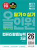 2026 이기적 컴퓨터활용능력 2급 필기+실기 올인원
