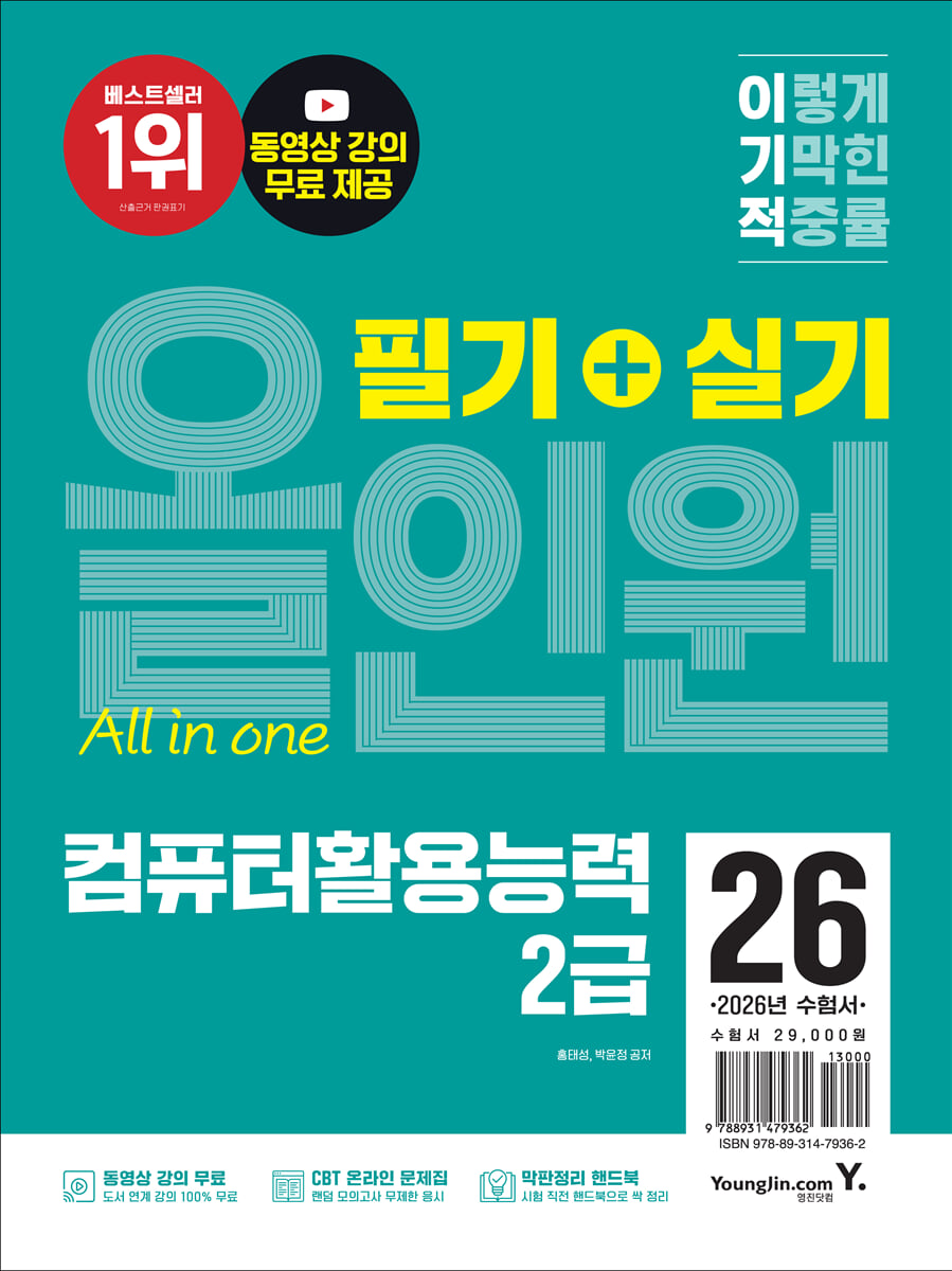 2026 이기적 컴퓨터활용능력 2급 필기+실기 올인원