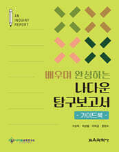 배우며 완성하는 나다운 탐구보고서