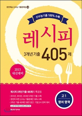 레시피 3개년기출 405제 고1 영어 영역 (2015년)