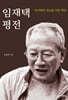 임재택 평전