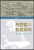 자연법과 유토피아