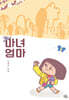 마녀 엄마