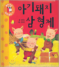 아기돼지 삼형제