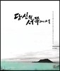당신의 서쪽에서