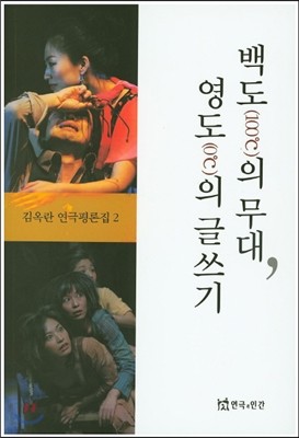 백도의 무대, 영도의 글쓰기
