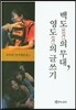 백도의 무대, 영도의 글쓰기