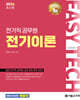 2026 EASY TECH 이지테크 전기직 전기이론