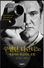 쿠엔틴 타란티노