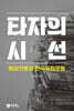 타자의 시선