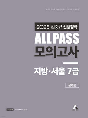 2025 김중규 ALL PASS 선행정학 모의고사 지방·서울7급
