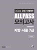 2025 김중규 ALL PASS 선행정학 모의고사 지방·서울7급