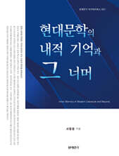 현대문학의 내적 기억과 그 너머