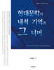 현대문학의 내적 기억과 그 너머