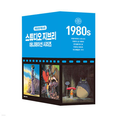 스튜디오 지브리 애니메이션 시리즈 세트 박스판 : 1980년대