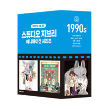 스튜디오 지브리 애니메이션 시리즈 세트 박스판 : 1990년대