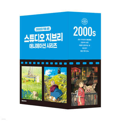 스튜디오 지브리 애니메이션 시리즈 세트 박스판 : 2000년대