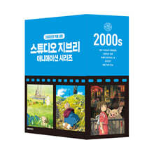 스튜디오 지브리 애니메이션 시리즈 세트 박스판 : 2000년대