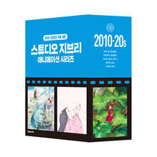스튜디오 지브리 애니메이션 시리즈 세트 박스판 : 2010-20년대