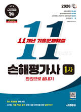 2026 시대애듀 손해평가사 1차 11개년 기출문제해설 한권으로 끝내기