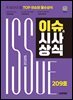 2025 시대에듀 이슈&시사상식 209호 + 무료동영상