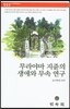 무라야마 지쥰의 생애와 무속 연구