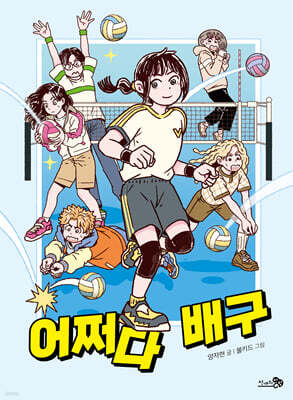 어쩌다 배구