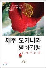 제주 오키나와 평화기행