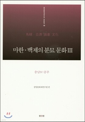 마한·백제의 분묘 문화 3 충남 4 공주편