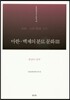 마한·백제의 분묘 문화 3 충남 4 공주편